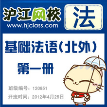 【沪江网校】基础法语【北外法语第一册】（4月开班）