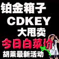 胡莱三国v6礼包 铂金箱子钥匙 CDKEY礼包 兑换码 非5元10元