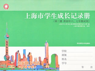 上海市学生成长记录册 (第三册 供 六 七年级试