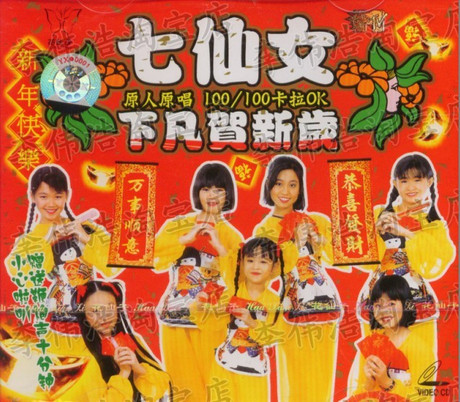 正版 <em>七仙女</em>下凡贺新岁MTV原人原唱 婷婷+小