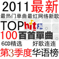 汽车音乐 2011 Hit Fm 0-6 第3季度华语榜 TOP热门流行音乐排行榜