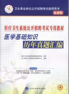 疗卫生系统招聘考试 医学基础知识历年真题汇
