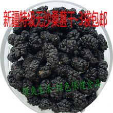 新疆特级无沙桑葚干 桑椹子 3袋包邮 黑桑葚子