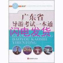 正版现货2012广东省导游资格考试教材 广东省导游考试一本通