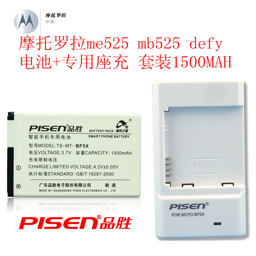 品胜<span class=H>摩托罗拉</span>HF5X bf5x <span class=H>m</span>e<span class=H>525</span> <span class=H>m</span>b<span class=H>525</span> defy电池+专用座充套装1500<span class=H>M</span>