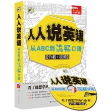 人人说英语-从ABC到流畅口语 1书596彩页+450分钟MP3光盘 (改版)