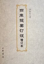 全新正版包邮 四库提要订误(增订本) [平装]
