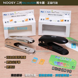 原装正品NOOSY二代 ipad 2 iphone 4 4S剪卡器 SIM剪卡钳+2还原卡