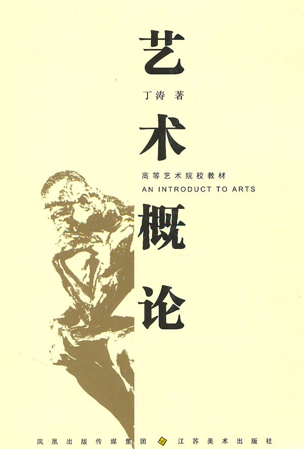 【考研】艺术概论 丁涛 江苏美术出版社 2010