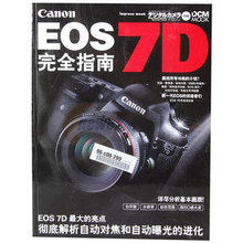 佳能EOS 7D完全指南 7D实用指南 完全指南 铜版纸 官方正版
