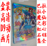 盒装高清DVD D9动画片【巴拉拉小魔仙之彩虹心石】48集完整版