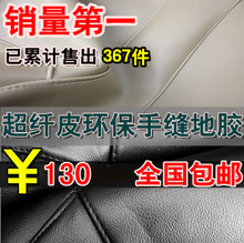 地胶 手缝地胶 一次成型 金刚福克斯捷达科鲁兹F0新赛欧凯越悦动