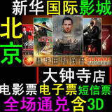 北京电影票/新华国际影城大钟寺店电影票 全场通兑含3D 近UME华星