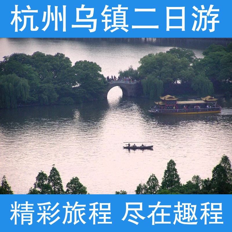 上海出发旅游/杭州乌镇/船游西湖/黄龙洞/岳王庙/灵隐寺/二日游 上海出发旅游/杭州乌镇/船游西湖/黄龙洞/岳王庙/灵隐寺/二日游