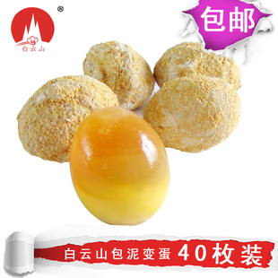  河南特产 白云山包泥变蛋  正宗河南变蛋  40枚装 一区包邮