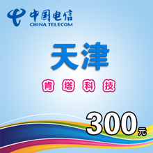 天津电信300元自动充值（不支持固话和小灵通）
