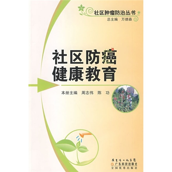 社区肿瘤防止丛书 社区防癌健康教育 广东科技出版社 周志伟,陈功在类目 书籍/杂志/报纸, 医学卫生, 肿瘤学中 - 来自Buy2taobao.com提供专业的淘宝代购服务