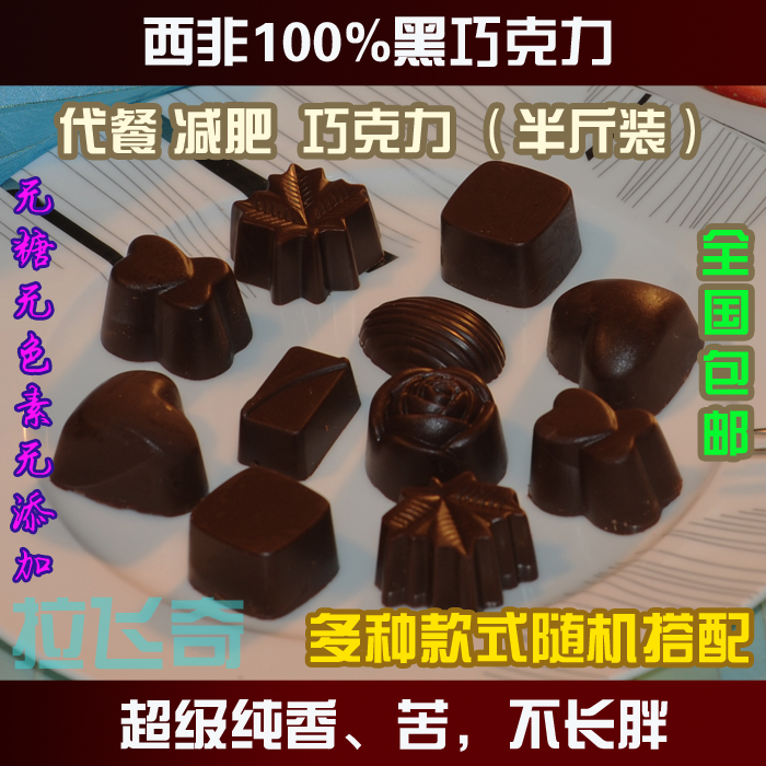 【天天特价】进口手工黑巧克力100%纯可可无糖苦减肥代餐零食特价