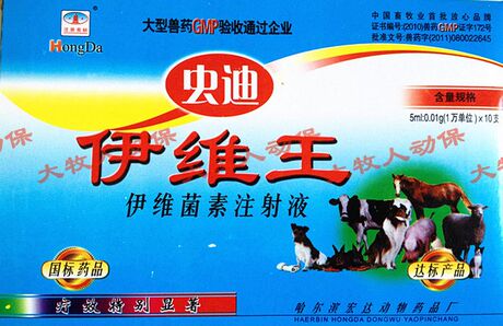兽药批发 伊维菌素针剂 宏达伊维王 猪药牛羊犬