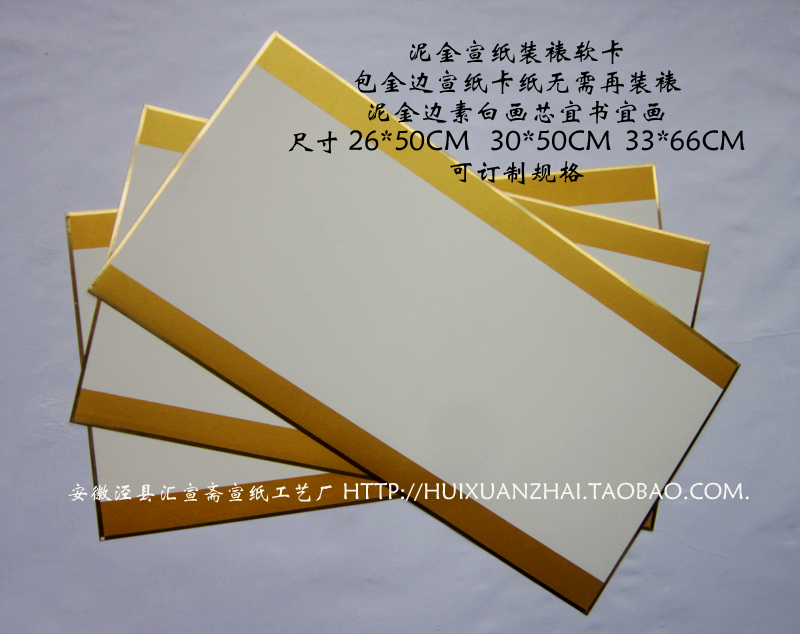 厂家直销宣纸镜片 精裱宣纸卡纸 包金边宣纸软卡 书法国画用纸在类目 电子词典/电纸书/文化用品, 画具/画材/书法用品, 宣纸中 - 来自Buy2taobao.com提供专业的淘宝代购服务