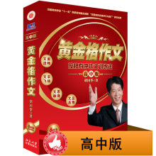 北大正版 胡国华作文 黄金格作文 高中版 北大音像 官方授权 包邮