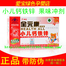 正品 全元康 小儿钙铁锌 牛乳奶味型 冲剂 5g*20袋 带防伪 12年产