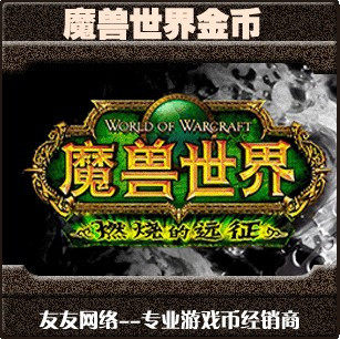 魔兽世界金币/WOW G币 二区 霍格 联盟 LM 10000g 价格详谈