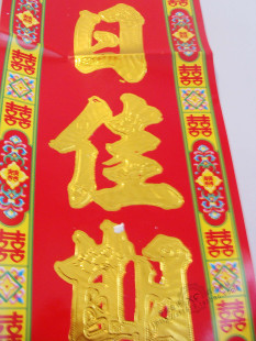 对联婚联/结婚对联/新房喜庆装饰/大红浮雕金字婚庆对联 1.3M