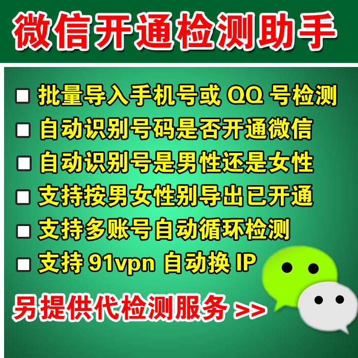 微信加好友 检测是否开通微信 微信检测开通 手