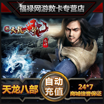 搜狐新天龍八部3點卡新天龍八部65 元1300點2600元寶自動充值在類目 網絡遊戲點卡, T-天龍八部中 - 來自Buy2taobao.com提供專業的淘寶代購服務
