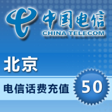 北京电信50元10分钟到账 自动 快充 北京电信50元手机充值卡