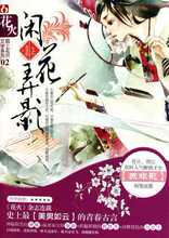 满29包邮 闲花弄影(上下)/陌上花开文学系列 苏非影 春风