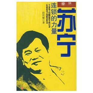 中信社正版現貨/蘇甯連鎖的力量 段傳敏 著在類目 書籍/雜誌/報紙, 管理, 財務管理中 - 來自Buy2taobao.com提供專業的淘寶代購服務