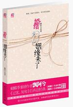 婚结:姻缘未了(蝴蝶季重磅作者飘阿兮暌违一年情感大作,《过客