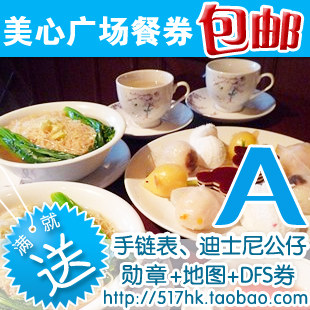迪士尼餐券香港迪士尼乐园美心PlazaInn广场餐厅午餐A餐