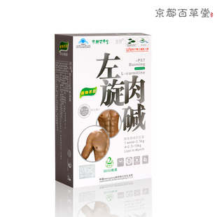  京都百草堂 细牌左旋肉碱男士减肥产品左旋肉减胶囊正品减肥找我