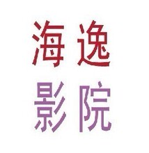 青岛 价值60元[台东] 海逸影院电影票1张!非万达电影票,含3D!