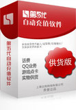 捷易通/第五代自动充.值服装代理软件 供货版 官方授权诚招代理