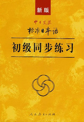 日语练习册 新版标准日本语初级同步练习+2CD  江浙沪包邮 隔天到