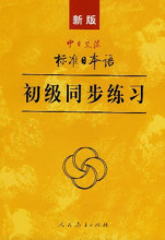 日语练习册 新版标准日本语初级同步练习+2CD  江浙沪包邮 隔天到