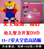 史上最好幼儿智力开发DVD 0-7岁大全套含115碟高清晰 包邮