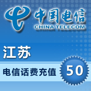 自动充值 即时到帐 江苏电信50元话费快充（仅支持CDMA充值）