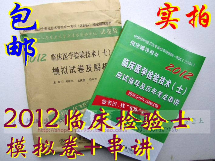 【包邮】 2012临床医学检验士 历年考点串讲+模拟试卷及解析