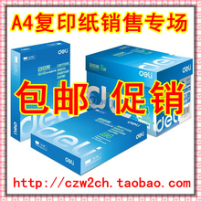 【限时包邮促销】得力｜莱茵河｜70克｜A4纸｜A4复印纸（整箱价）