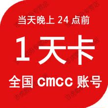 cmcc 1�쿨 ȫ�����������ʺ� ����������24�� �ƶ�WLAN wifi�˺�