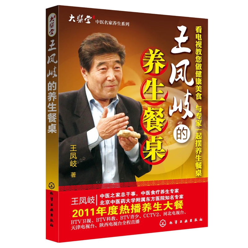王凤岐的养生餐桌(大医堂中医名家养生系列,*经典的民族传……在类目 书籍/杂志/报纸, 保健/心理类书籍, 常见病防治中 - 来自Buy2taobao.com提供专业的淘宝代购服务