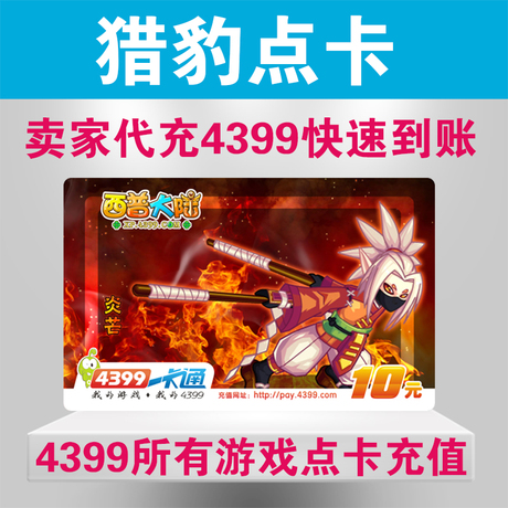 4399西普大陆充值 4399一卡通10元 4399西普