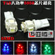 T10 5050 5SMD三芯片 LED示宽灯 行车灯 阅读灯 牌照灯 W5W