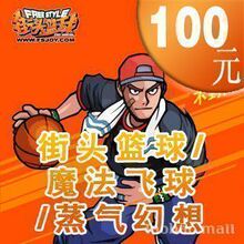 街头篮球点卡/街头篮球100元10000点券/街头篮球点卷★自动充值