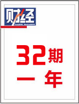 【刊社订阅】一年《财经&年刊》8折+最高500元赠品